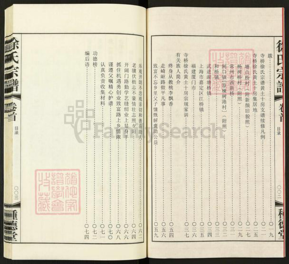 江苏省无锡市宜兴市和桥镇徐氏种德堂族谱-寺桥徐氏宗谱.黄土十房支谱.pdf电子版插图3 江苏省无锡市宜兴市和桥镇徐氏种德堂族谱-寺桥徐氏宗谱.黄土十房支谱.pdf电子版插图3