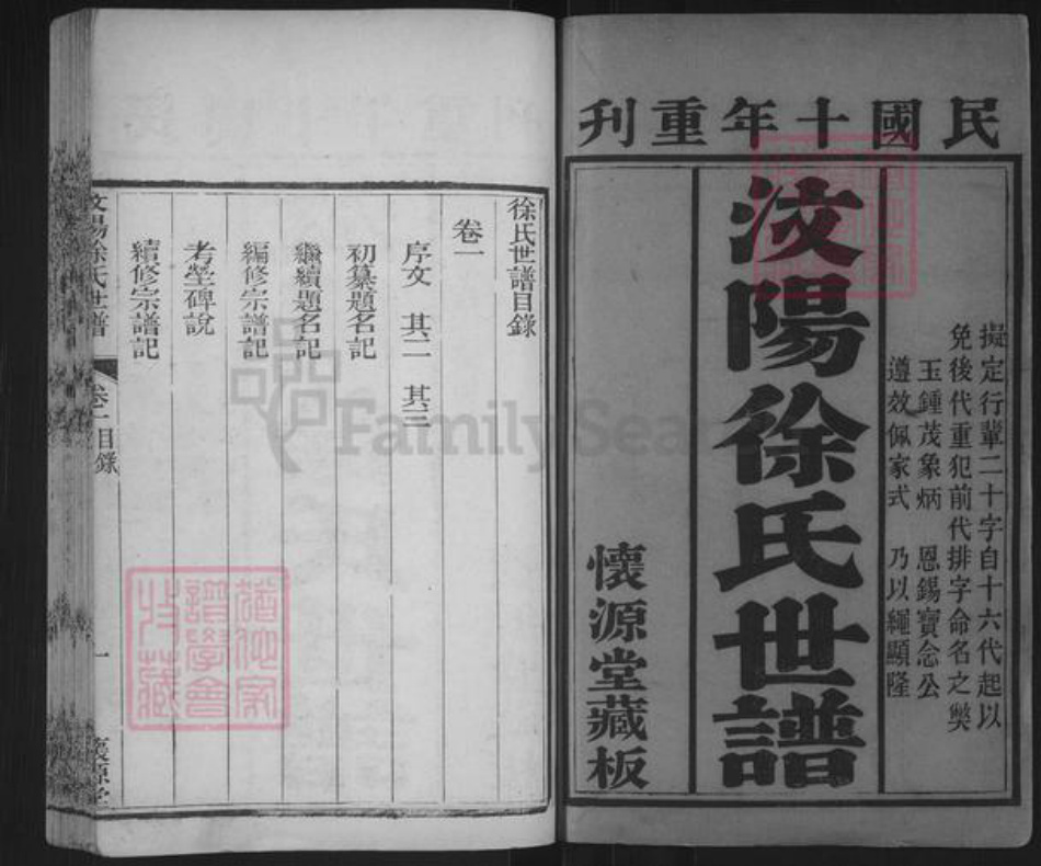 山东省济宁市汶上县徐氏怀源堂族谱-汶阳徐氏世谱.pdf电子版插图1