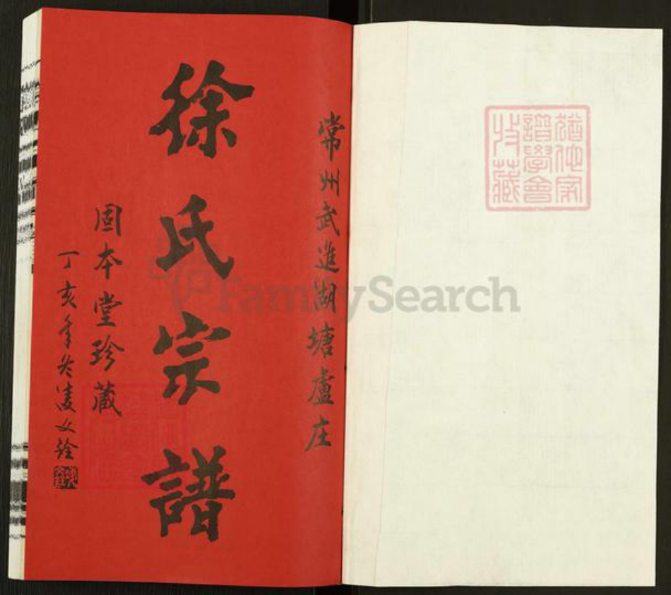 江苏省常州市武进县徐氏固本堂族谱-徐氏宗谱.pdf电子版插图1 江苏省常州市武进县徐氏固本堂族谱-徐氏宗谱.pdf电子版插图1