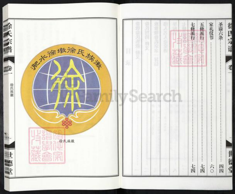 安徽省合肥市庐江县徐氏世德堂族谱-淝水徐氏宗谱.pdf电子版插图3 安徽省合肥市庐江县徐氏世德堂族谱-淝水徐氏宗谱.pdf电子版插图3