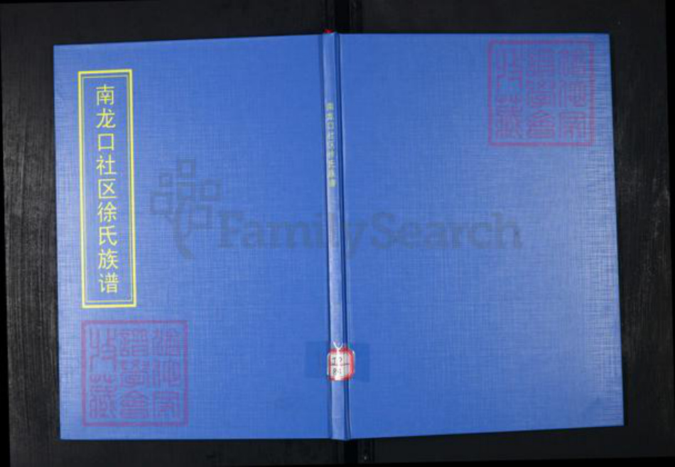山东省青岛市崂山区徐氏族谱-南龙口社区徐氏族谱.pdf电子版插图 山东省青岛市崂山区徐氏族谱-南龙口社区徐氏族谱.pdf电子版插图