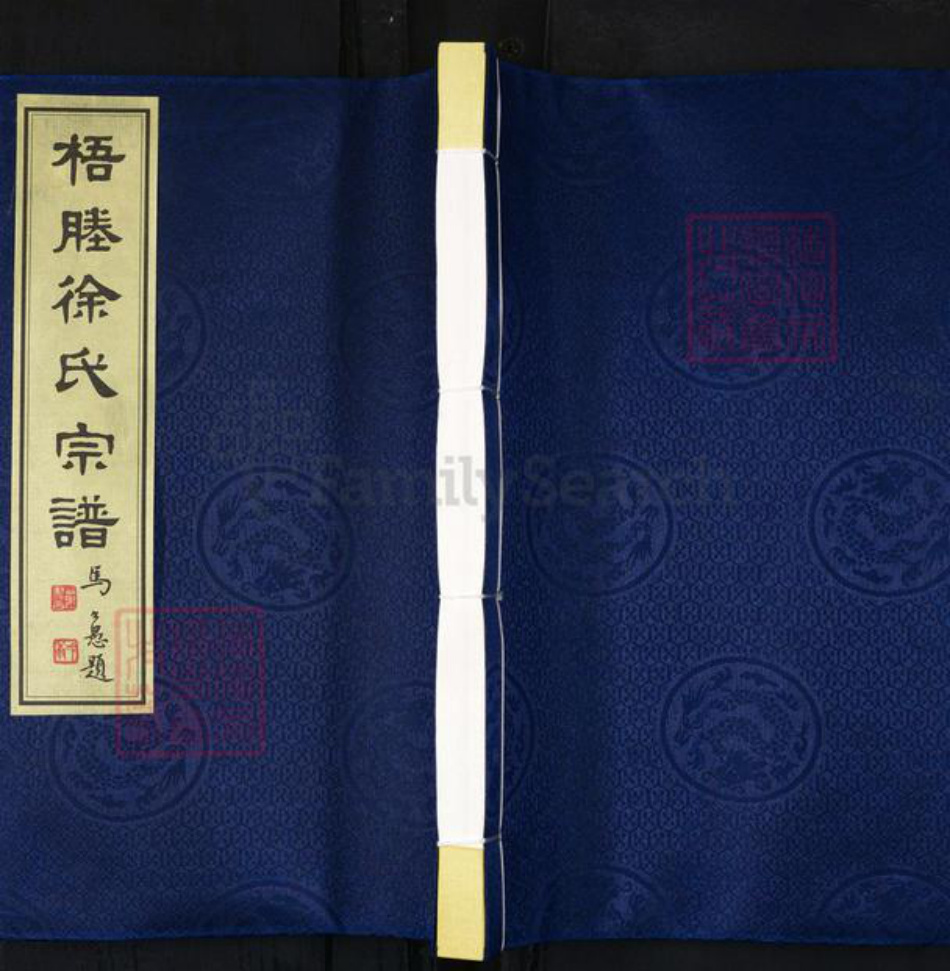 江苏省无锡市徐氏族谱-梧塍徐氏宗谱[59卷首1卷末1卷].pdf电子版