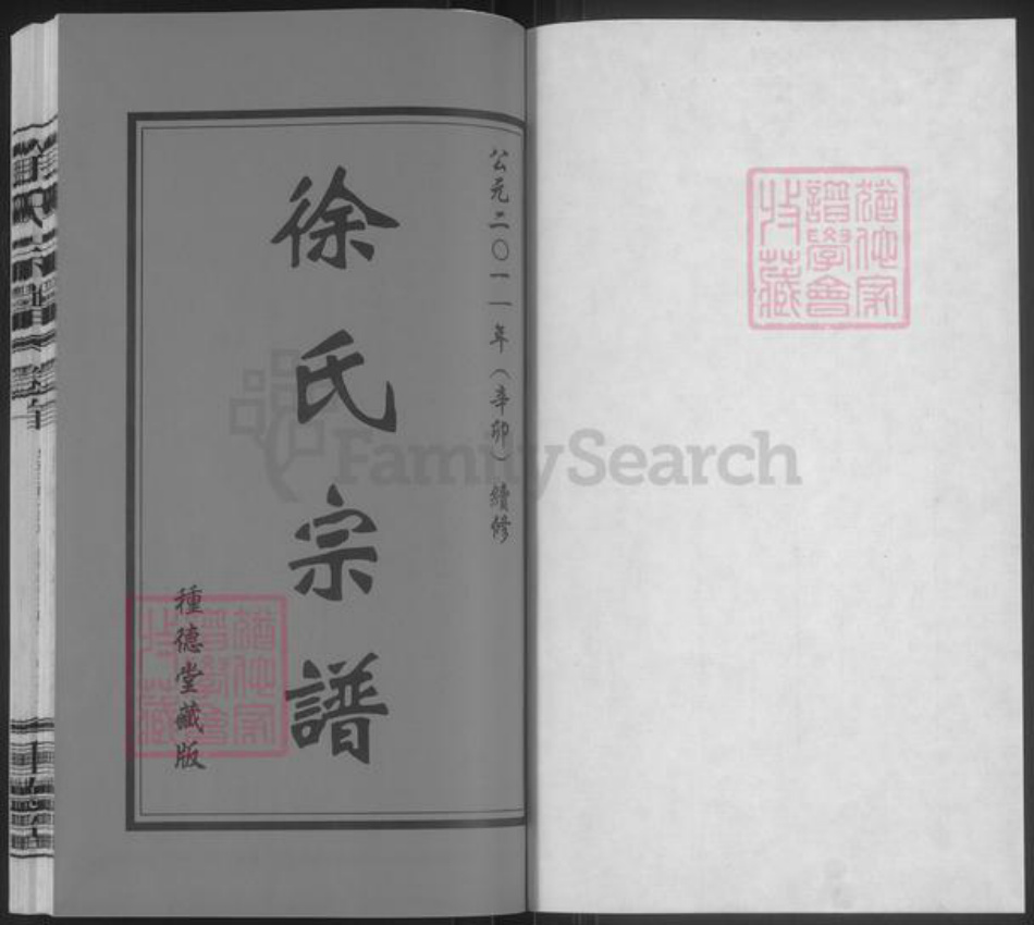 江苏省无锡市宜兴市和桥镇徐氏种德堂族谱-寺桥徐氏宗谱.黄土十房支谱.pdf电子版插图1