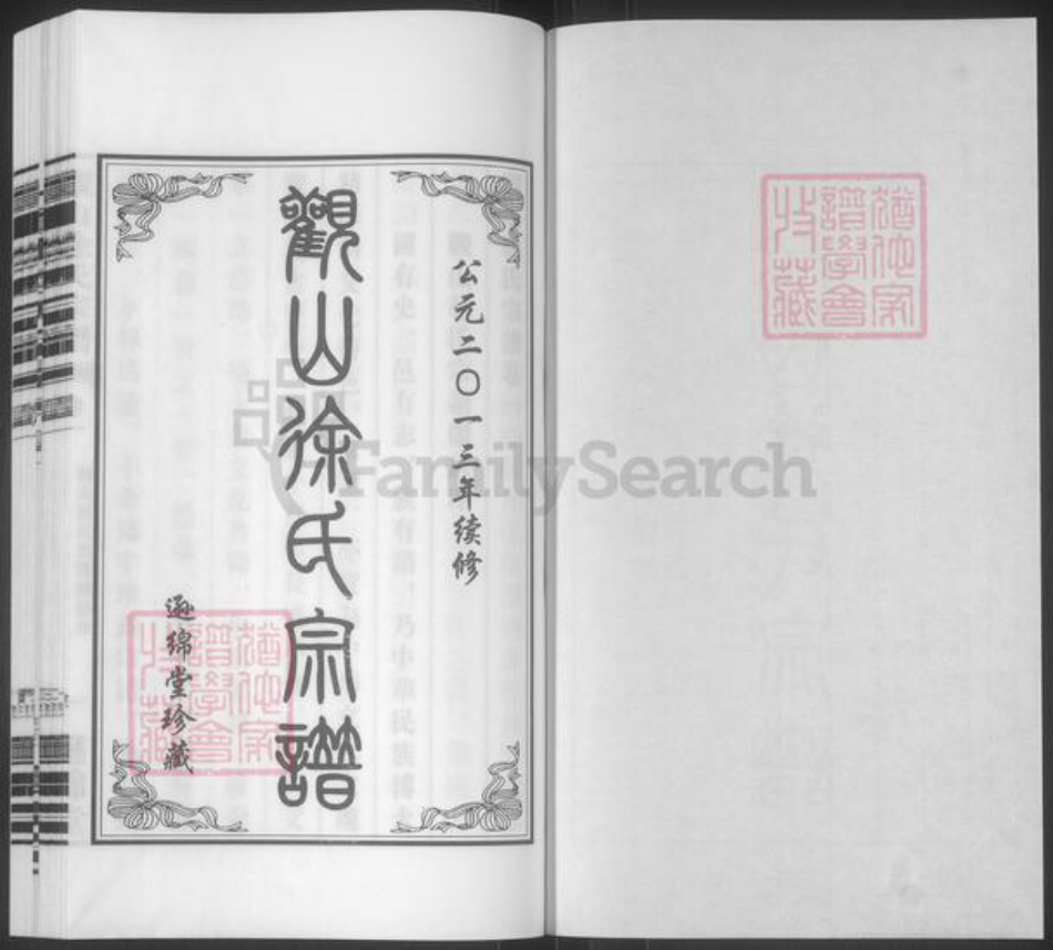 江苏省无锡市江阴市南闸街道徐氏逊绵堂族谱-观山徐氏宗谱.pdf电子版插图1 江苏省无锡市江阴市南闸街道徐氏逊绵堂族谱-观山徐氏宗谱.pdf电子版插图1