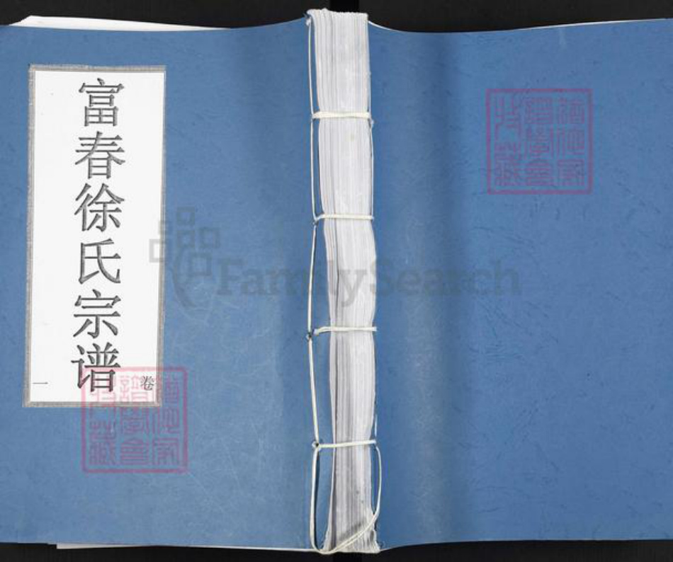 浙江省杭州市富阳徐氏衍庆堂族谱-富春徐氏宗谱.pdf电子版