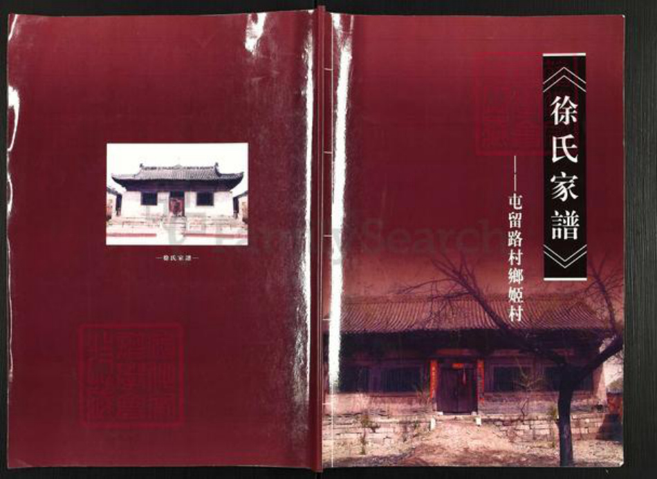 山西省长治市屯留区路村乡徐氏族谱-徐氏家谱.pdf电子版插图