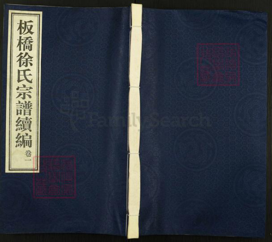 江苏省常州市武进县雪堰镇徐氏厚德堂族谱-板桥徐氏宗谱续编.pdf电子版