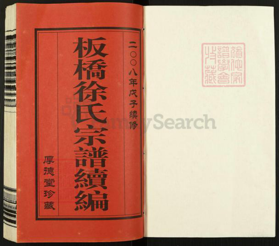 江苏省常州市武进县雪堰镇徐氏厚德堂族谱-板桥徐氏宗谱续编.pdf电子版插图1