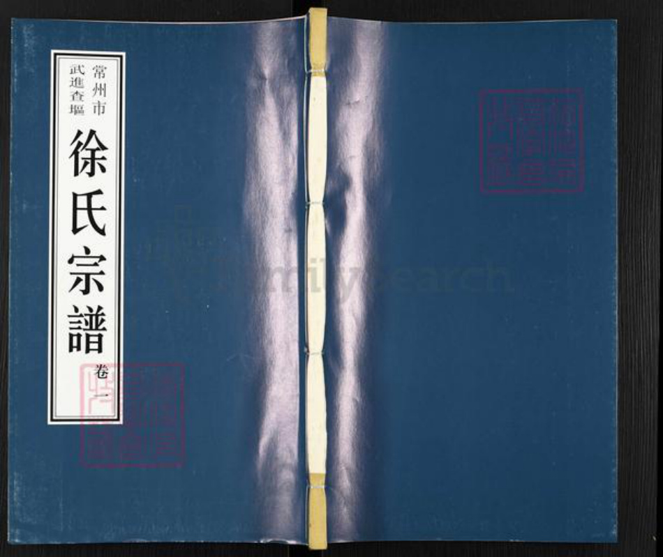 江苏省常州市武进县徐氏世德堂族谱-徐氏宗谱.pdf电子版