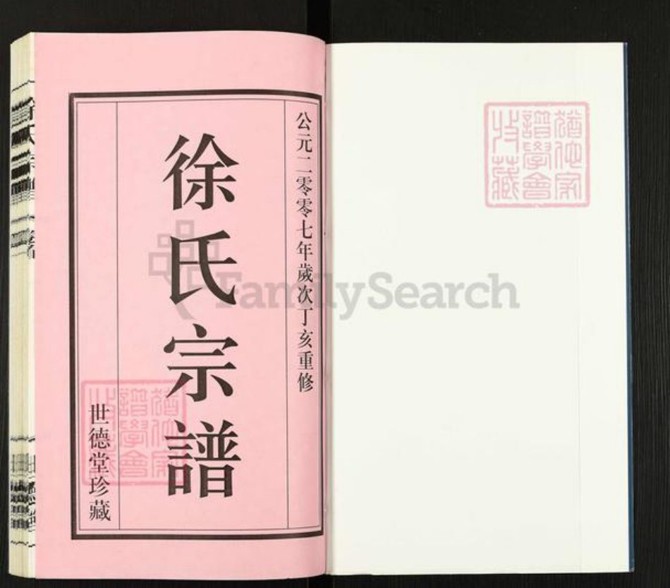 江苏省常州市武进县徐氏世德堂族谱-徐氏宗谱.pdf电子版插图1