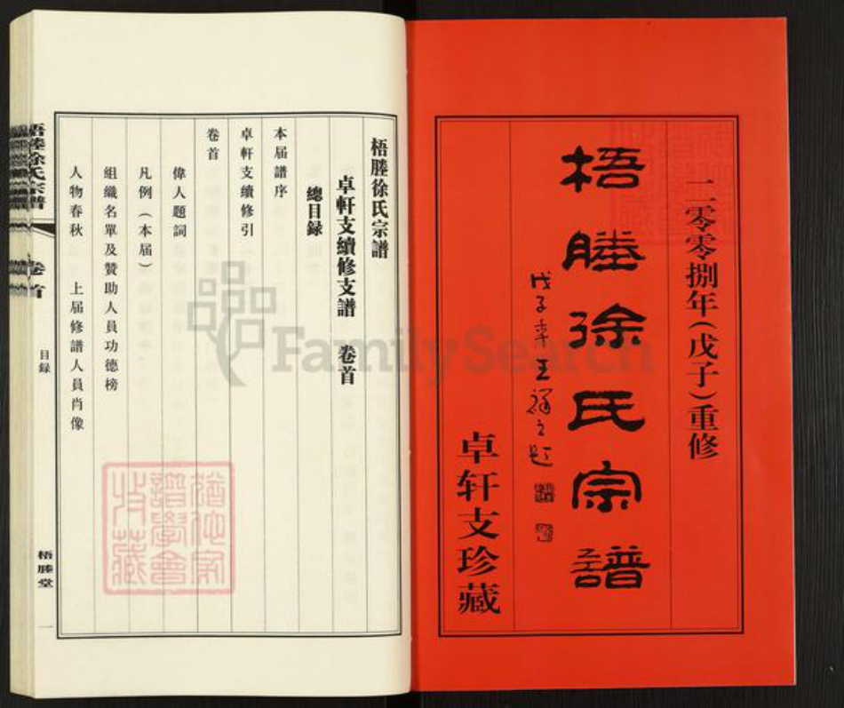 江苏省无锡市江阴市月城镇徐氏梧塍堂族谱-梧塍徐氏宗谱.卓轩支.pdf电子版插图2