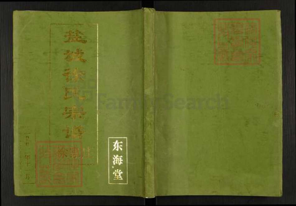 江苏省盐城市建湖县徐氏东海堂族谱-盐城徐氏宗谱.徐家庄.pdf电子版