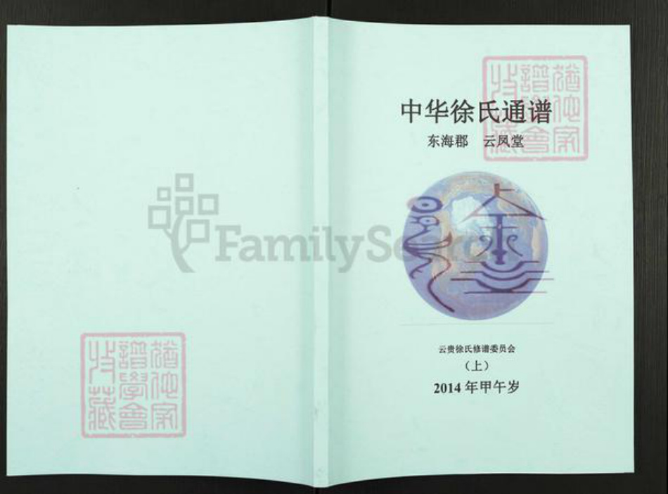 云南省徐氏云凤堂族谱-中华徐氏通谱.pdf电子版插图 云南省徐氏云凤堂族谱-中华徐氏通谱.pdf电子版插图