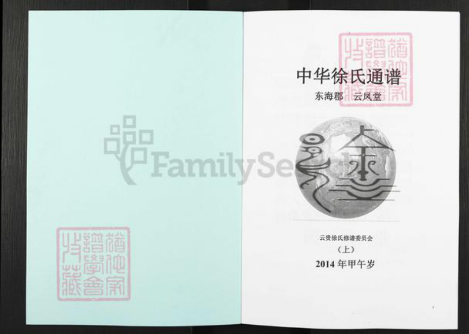 云南省徐氏云凤堂族谱-中华徐氏通谱.pdf电子版插图1 云南省徐氏云凤堂族谱-中华徐氏通谱.pdf电子版插图1