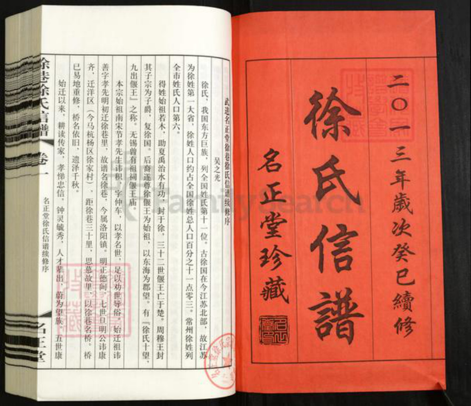 江苏省常州市武进县洛阳镇徐氏名正堂族谱-徐巷徐氏信谱.pdf电子版插图1 江苏省常州市武进县洛阳镇徐氏名正堂族谱-徐巷徐氏信谱.pdf电子版插图1
