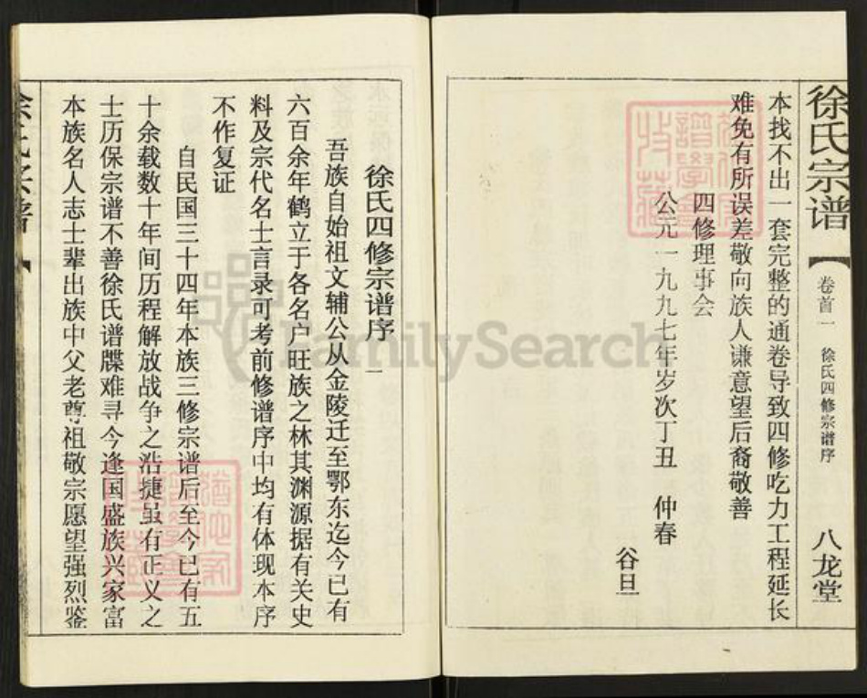 湖北省黄冈市徐氏八龙堂族谱-徐氏宗谱.pdf电子版插图2 湖北省黄冈市徐氏八龙堂族谱-徐氏宗谱.pdf电子版插图2