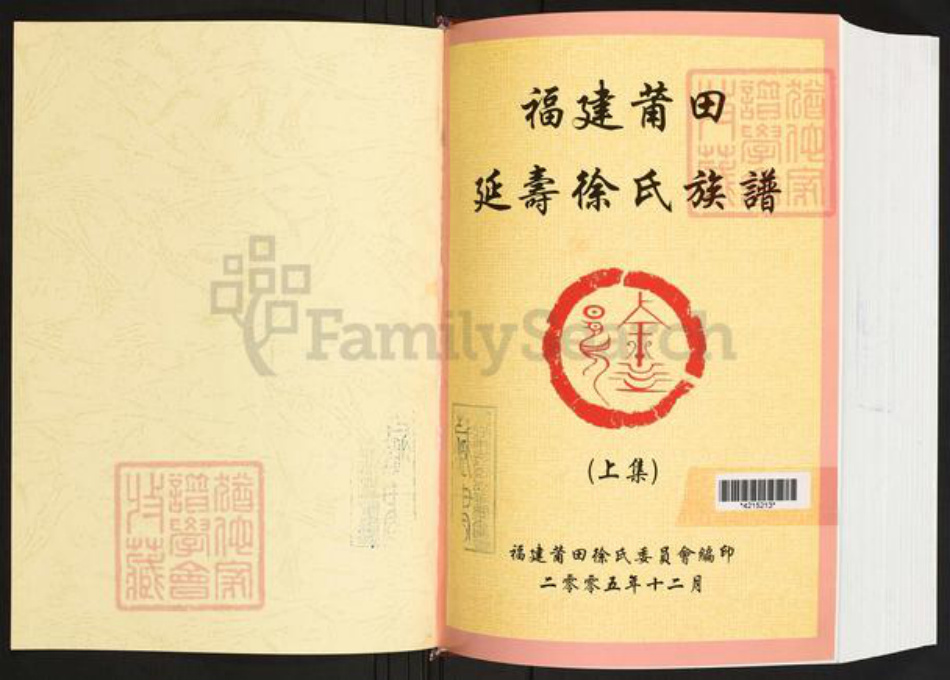 福建省莆田市城厢区徐氏族谱-福建莆田延寿徐氏族谱.pdf电子版插图1 福建省莆田市城厢区徐氏族谱-福建莆田延寿徐氏族谱.pdf电子版插图1