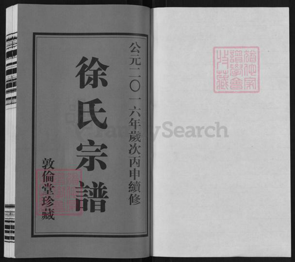 江苏省常州市武进县洛阳镇徐氏敦伦堂族谱-徐氏宗谱.pdf电子版插图1 江苏省常州市武进县洛阳镇徐氏敦伦堂族谱-徐氏宗谱.pdf电子版插图1