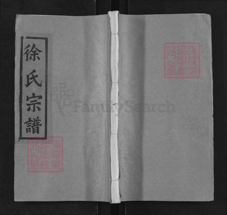 湖北省黄冈市蕲春县徐氏五星堂族谱-徐氏宗谱.pdf电子版