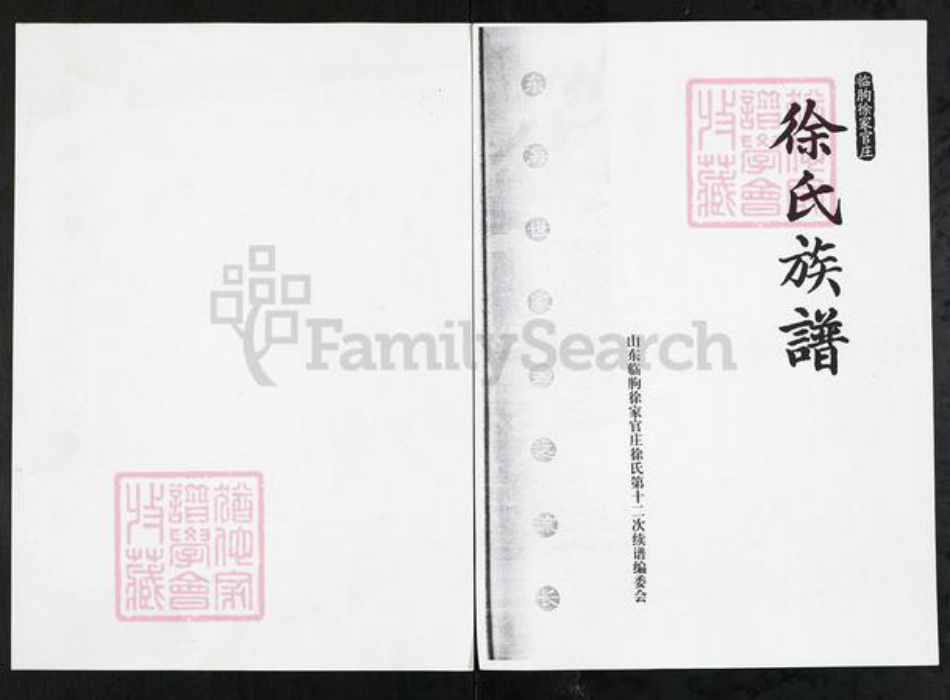 山东省潍坊市临朐县徐氏族谱-临朐徐家官庄徐氏族谱.pdf电子版