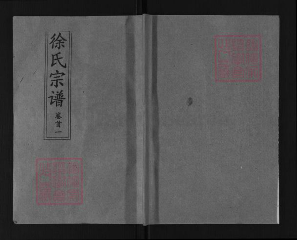 湖北省黄冈市团风县徐氏八龙堂族谱-徐氏宗谱.pdf电子版
