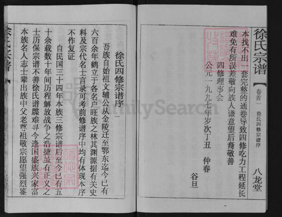 湖北省黄冈市团风县徐氏八龙堂族谱-徐氏宗谱.pdf电子版插图2 湖北省黄冈市团风县徐氏八龙堂族谱-徐氏宗谱.pdf电子版插图2