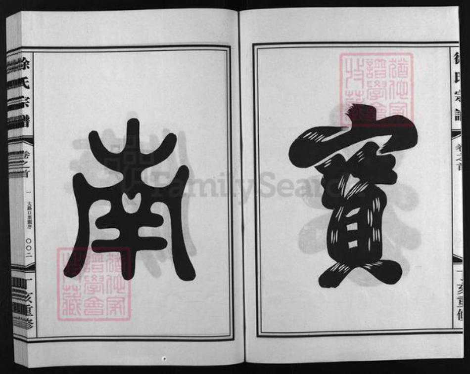 浙江省徐氏族谱-徐氏宗谱 [世系2卷,行传5卷,首3卷].pdf电子版插图3