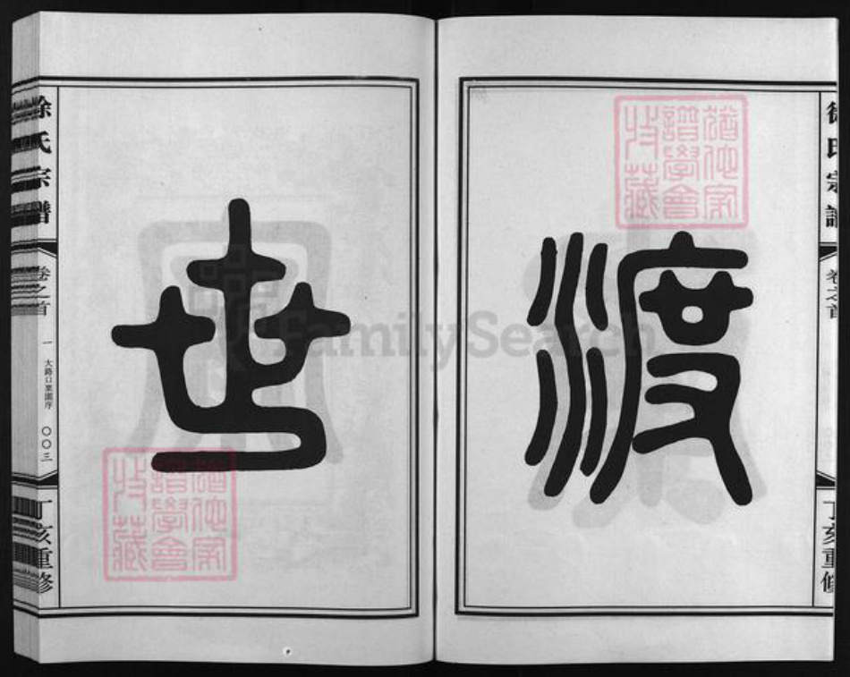 浙江省徐氏族谱-徐氏宗谱 [世系2卷,行传5卷,首3卷].pdf电子版插图4
