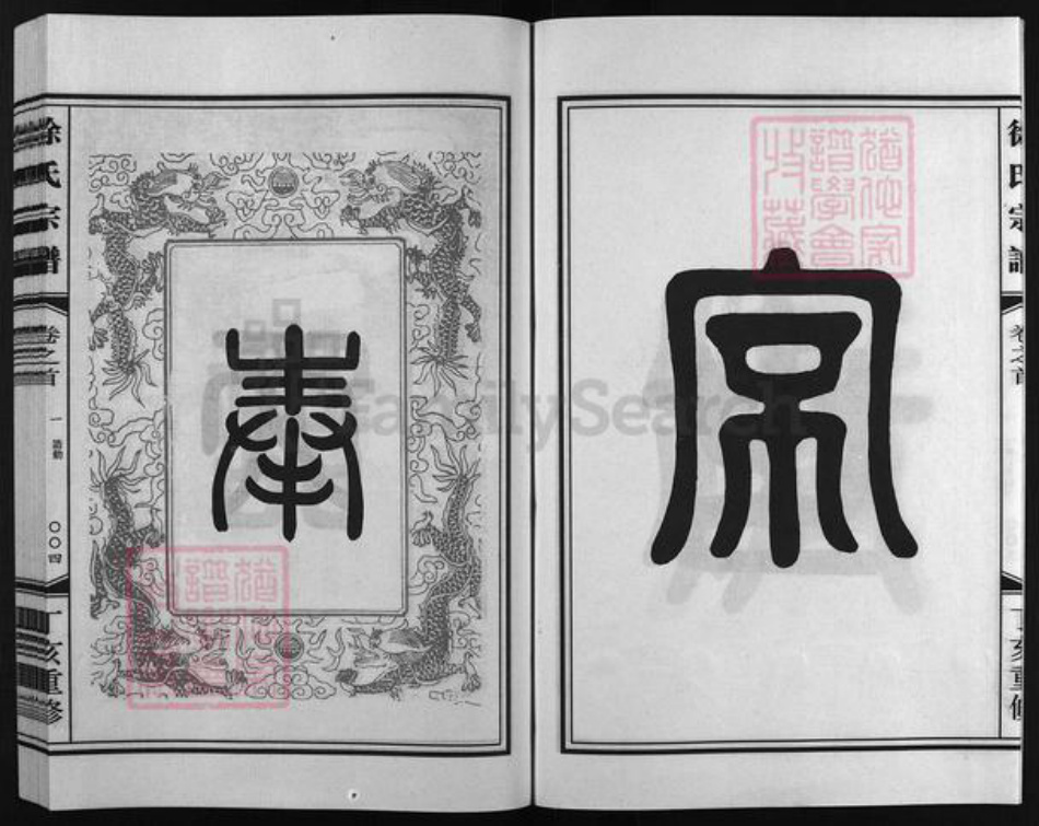 浙江省徐氏族谱-徐氏宗谱 [世系2卷,行传5卷,首3卷].pdf电子版插图5