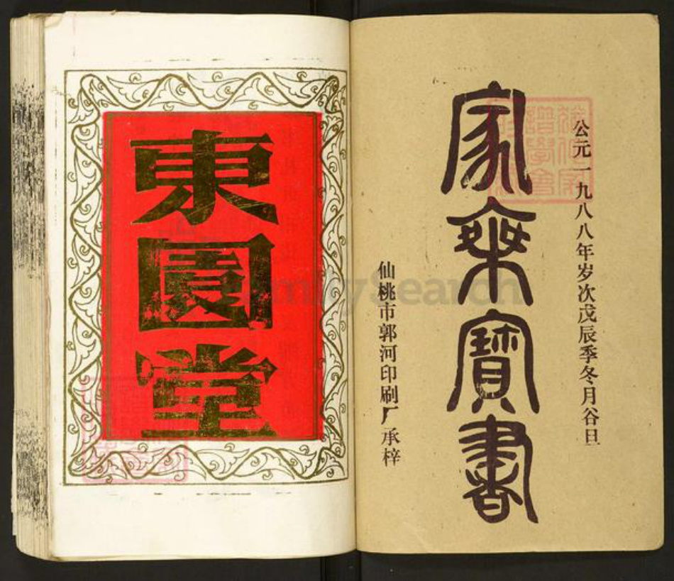 湖北省仙桃市徐氏东园堂族谱-东园徐氏宗谱.pdf电子版插图1 湖北省仙桃市徐氏东园堂族谱-东园徐氏宗谱.pdf电子版插图1