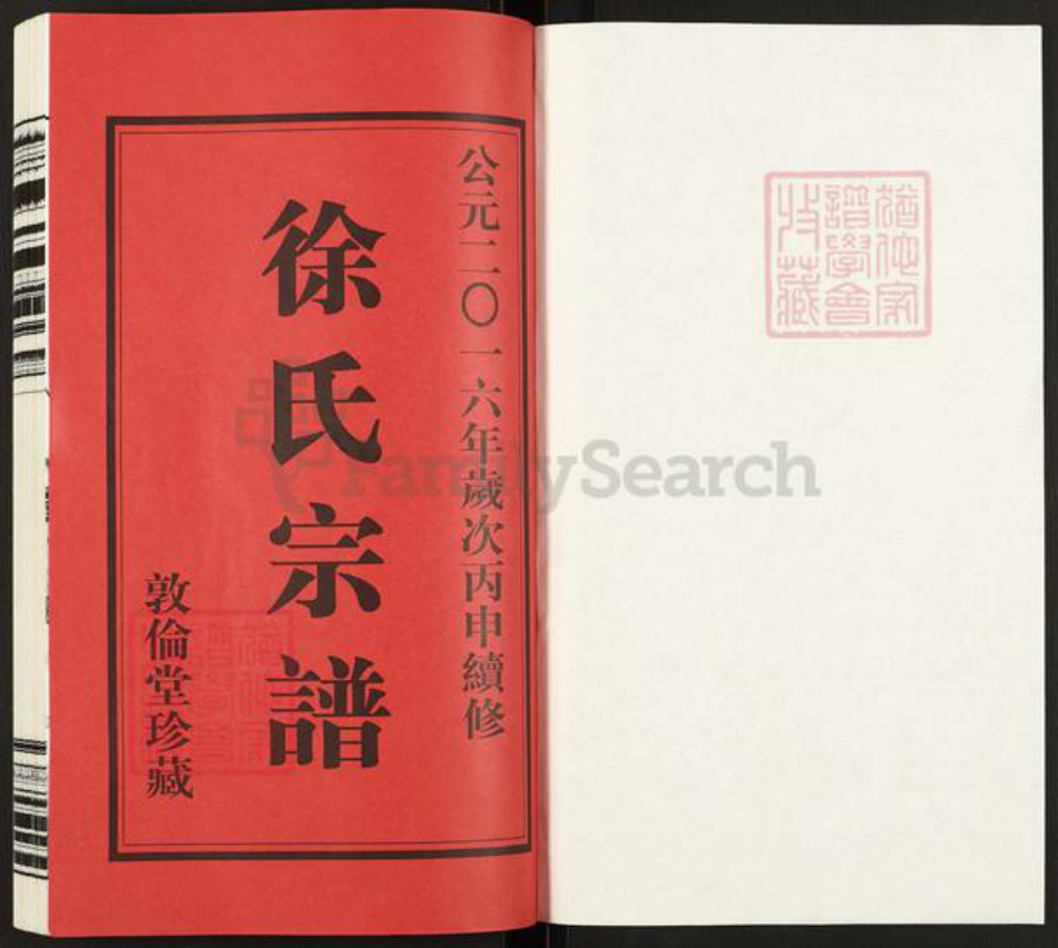 江苏省常州市武进县徐氏敦伦堂族谱-徐氏宗谱.pdf电子版插图1