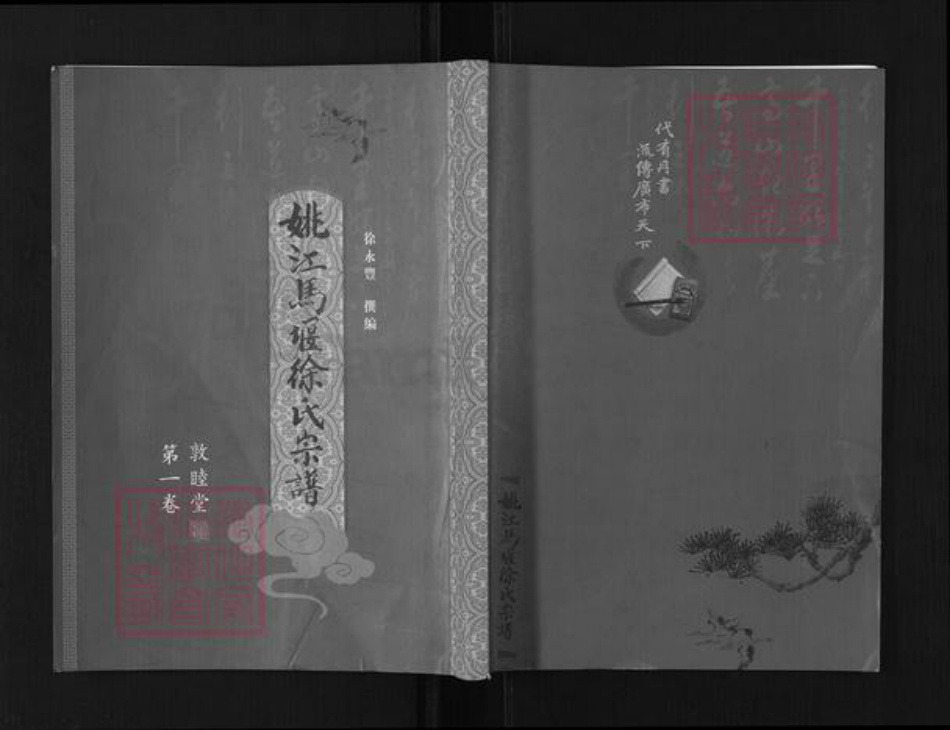 浙江省宁波市慈溪市横河镇徐氏敦睦堂族谱-姚江马堰徐氏宗谱.pdf电子版