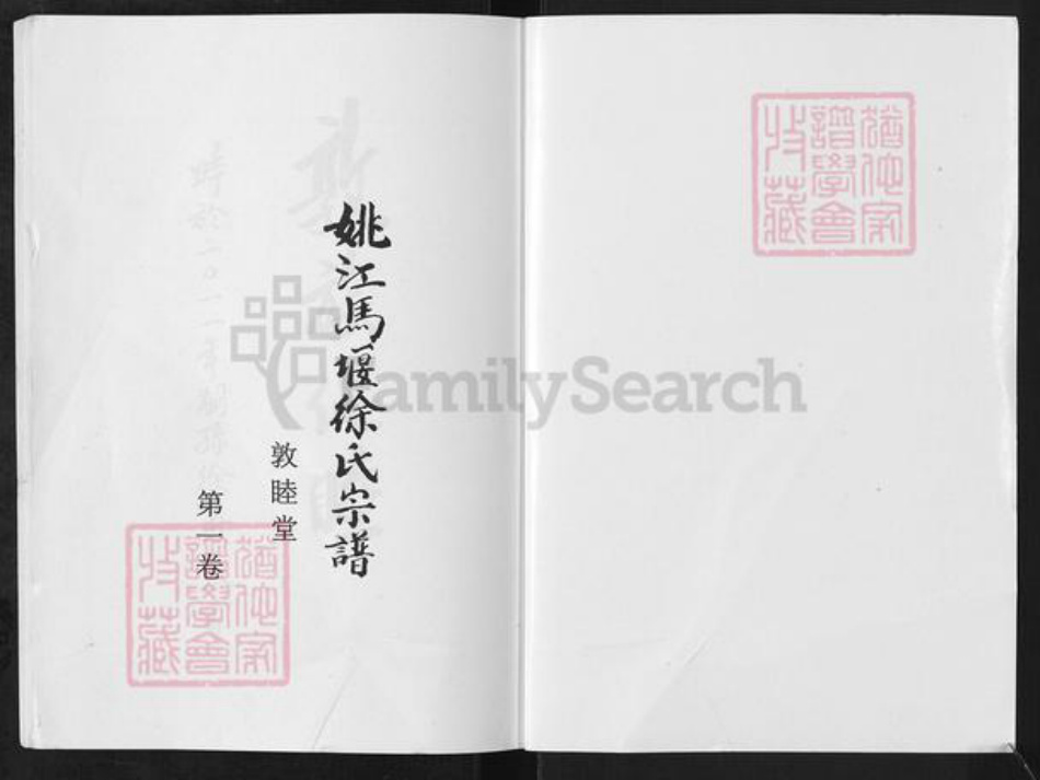 浙江省宁波市慈溪市横河镇徐氏敦睦堂族谱-姚江马堰徐氏宗谱.pdf电子版插图1