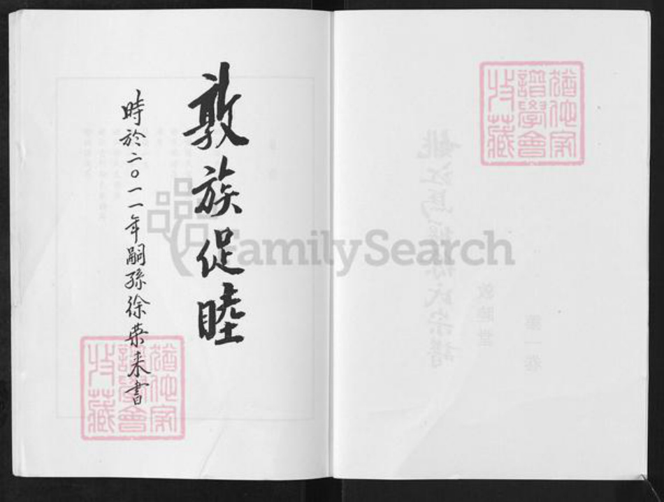 浙江省宁波市慈溪市横河镇徐氏敦睦堂族谱-姚江马堰徐氏宗谱.pdf电子版插图2