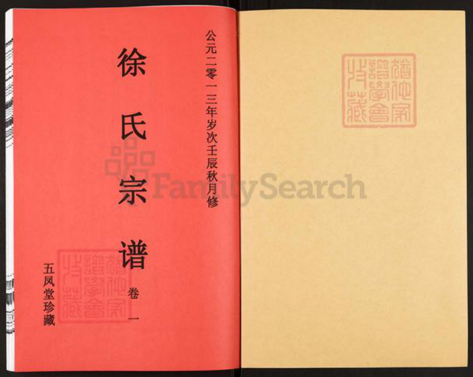 安徽省合肥市巢湖市黄麓镇徐氏五凤堂族谱-徐氏宗谱.pdf电子版插图1