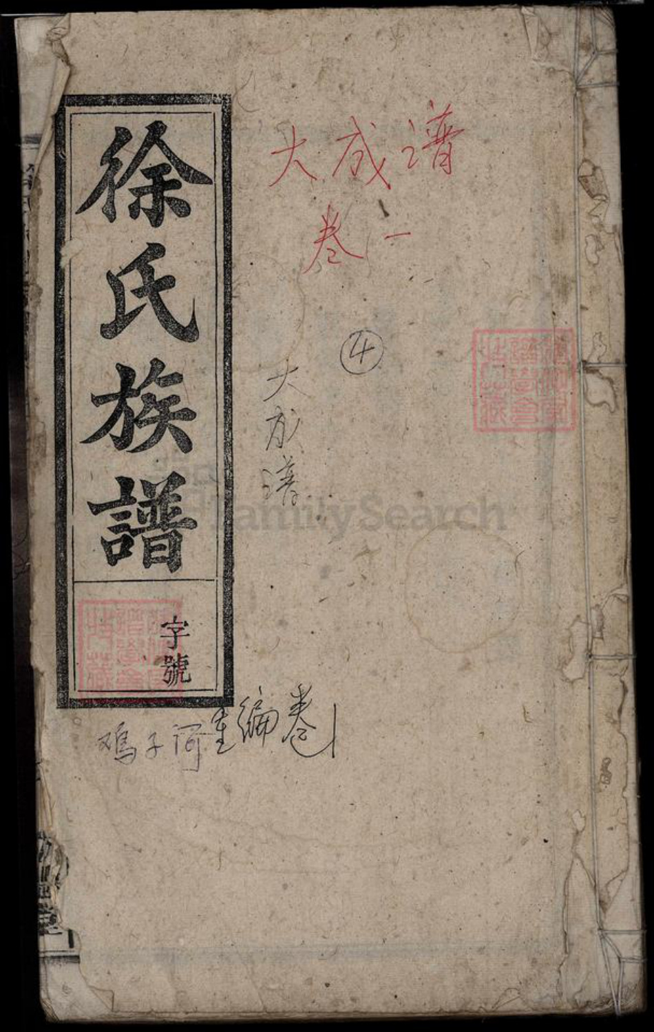 安徽省安庆市潜山市徐氏族谱-四修徐氏大成宗谱[3卷].pdf电子版