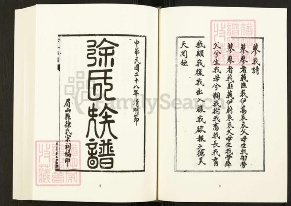 四川省眉山市四川省徐氏族谱-中国珍稀家谱丛刊.四川家谱.第25册.徐氏族谱.井研胡氏宗谱.pdf电子版插图5