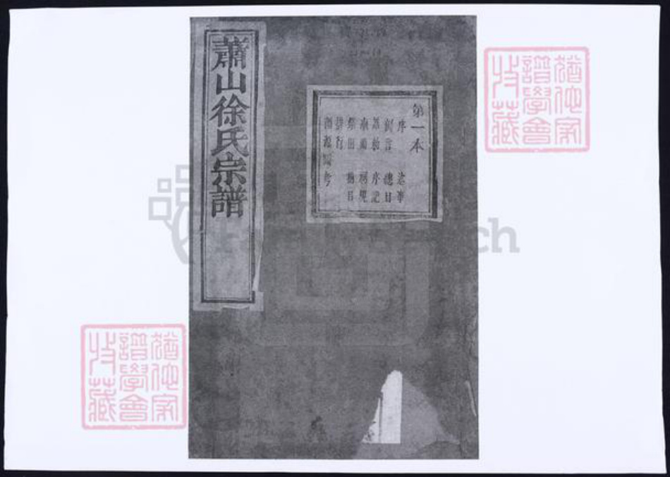 浙江省杭州市萧山区萧山徐氏族谱-萧山徐氏宗谱.pdf电子版