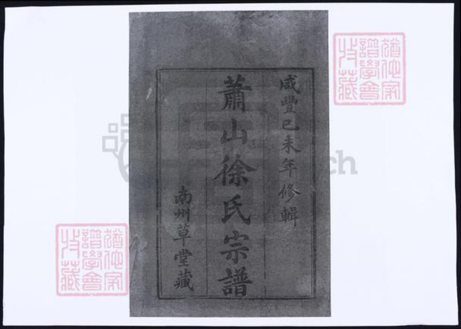 浙江省杭州市萧山区萧山徐氏族谱-萧山徐氏宗谱.pdf电子版插图2