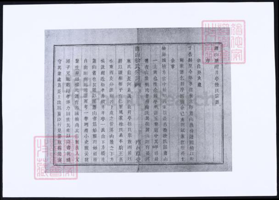 浙江省杭州市萧山区萧山徐氏族谱-萧山徐氏宗谱.pdf电子版插图3