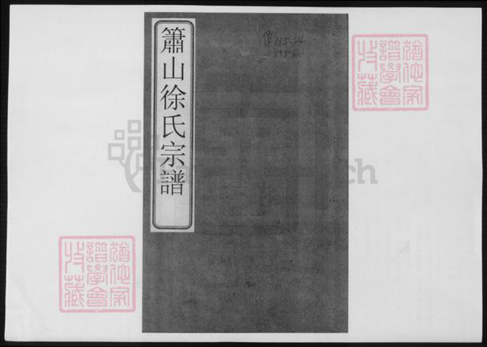 浙江省杭州市萧山区萧山徐氏族谱-萧山徐氏宗谱.pdf电子版