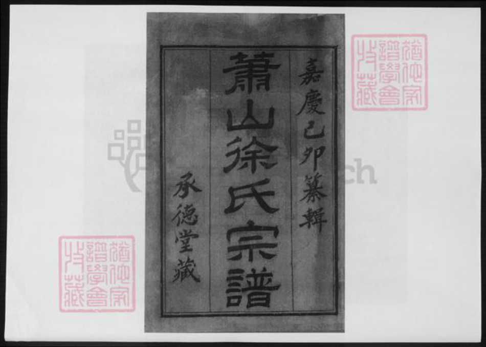浙江省杭州市萧山区萧山徐氏族谱-萧山徐氏宗谱.pdf电子版插图2 浙江省杭州市萧山区萧山徐氏族谱-萧山徐氏宗谱.pdf电子版插图2