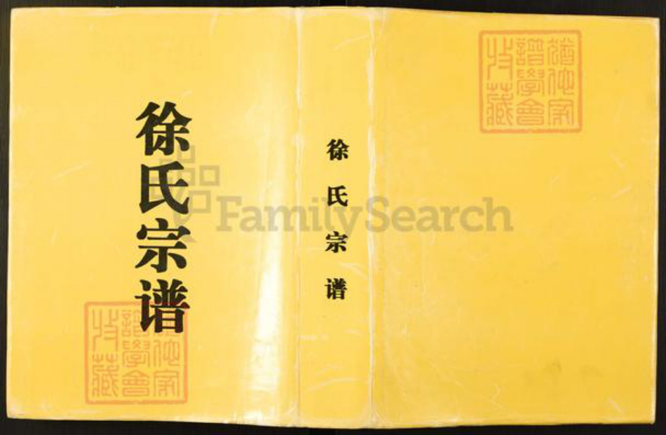江苏省盐城市徐氏族谱-徐氏宗谱.pdf电子版