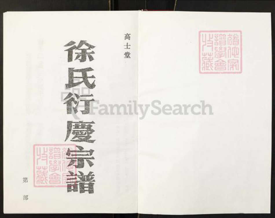 江苏省盐城市徐氏族谱-徐氏宗谱.pdf电子版插图1 江苏省盐城市徐氏族谱-徐氏宗谱.pdf电子版插图1
