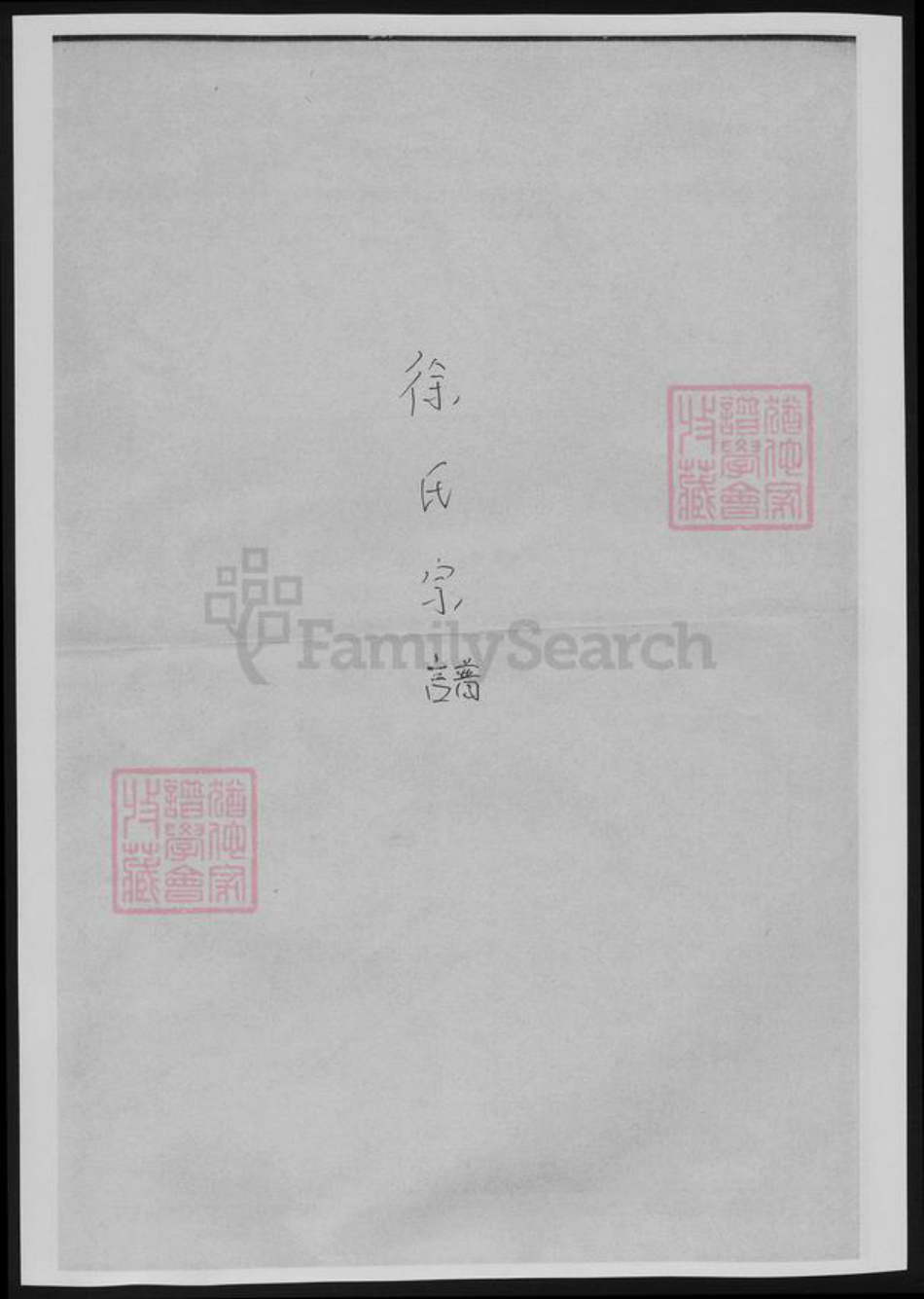 浙江省徐氏族谱-徐氏宗谱.pdf电子版