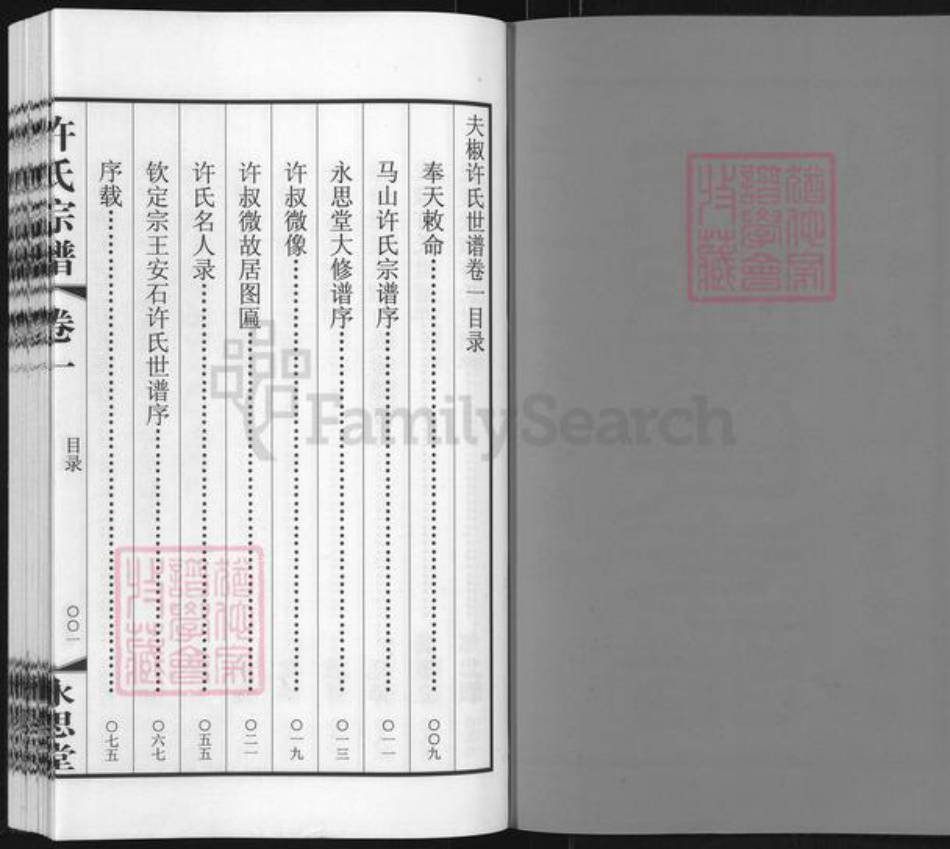 江苏省常州市武进县许氏永思堂族谱-许氏族谱.pdf电子版插图2 江苏省常州市武进县许氏永思堂族谱-许氏族谱.pdf电子版插图2