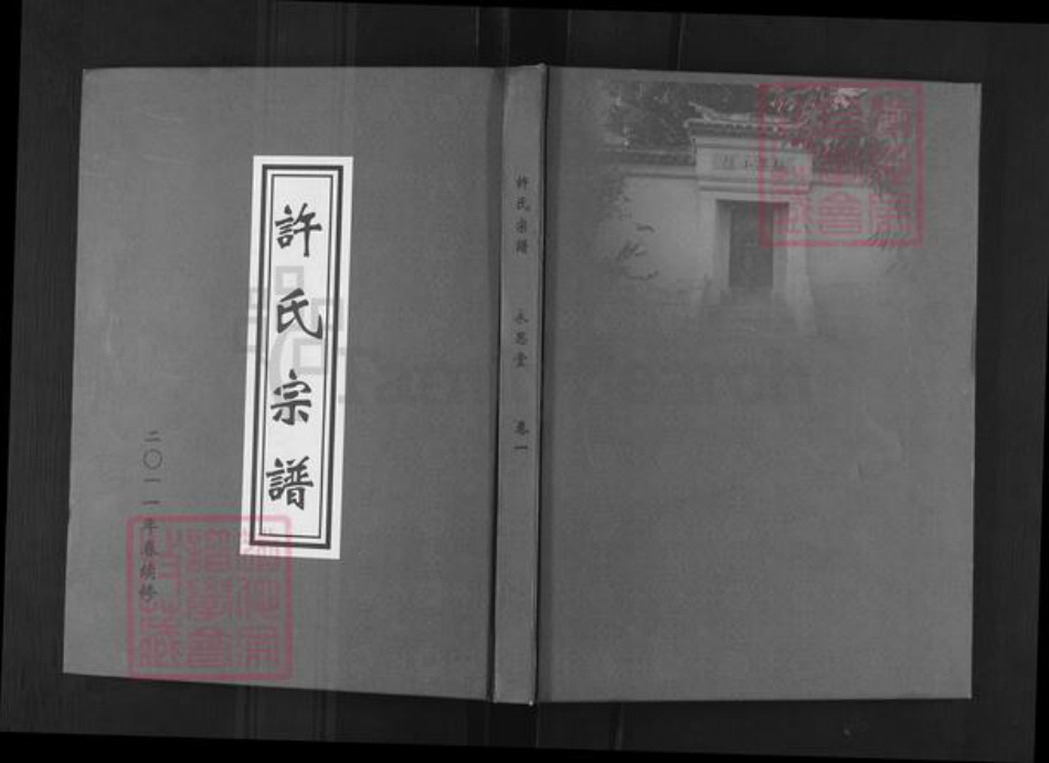 江苏省无锡市滨湖区许氏永思堂族谱-许氏宗谱.pdf电子版