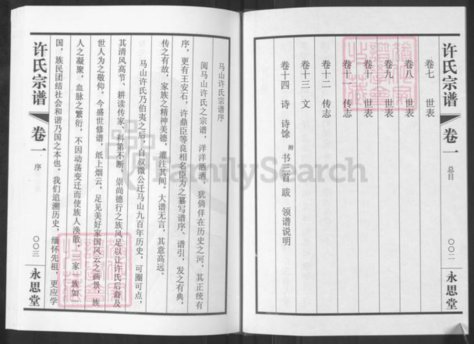 江苏省无锡市滨湖区许氏永思堂族谱-许氏宗谱.pdf电子版插图2 江苏省无锡市滨湖区许氏永思堂族谱-许氏宗谱.pdf电子版插图2