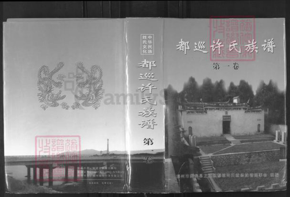 福建省福州市闽侯县上街镇许氏凤山堂族谱-都巡许氏族谱.pdf电子版