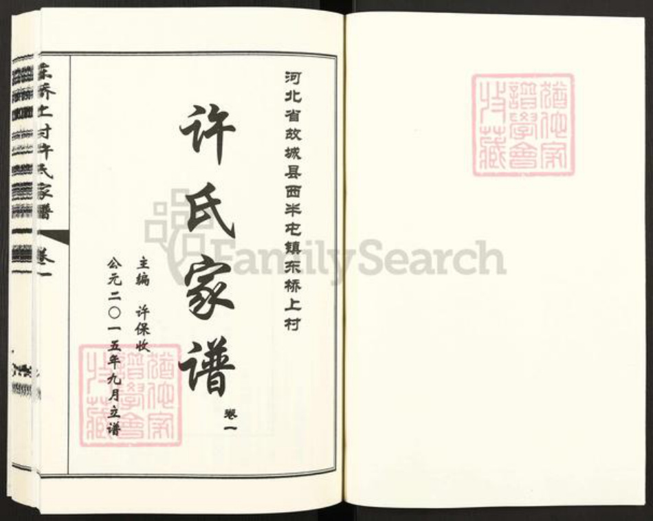河北省衡水市衡水故城许氏族谱-东桥上村许氏家谱.pdf电子版插图1 河北省衡水市衡水故城许氏族谱-东桥上村许氏家谱.pdf电子版插图1